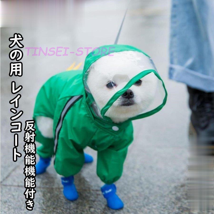犬用 ウェア 可愛い ペット レインコート 犬レインコート 服 小型犬 中型犬 レイン