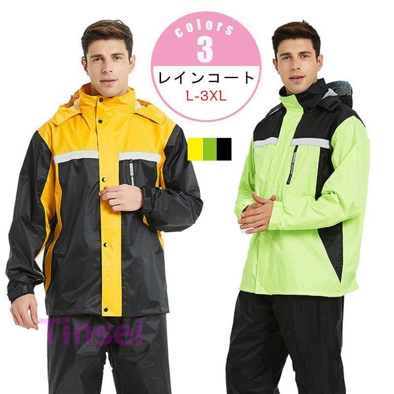 レインコート 自転車 アウトドア レインスーツ 上下セット ジャケット パンツ おしゃれ バイク 男女兼用 防水 自転車用 レインウエア 前開き Ling410 Qtmy13 Tinseiヤフー店 通販 Yahoo ショッピング