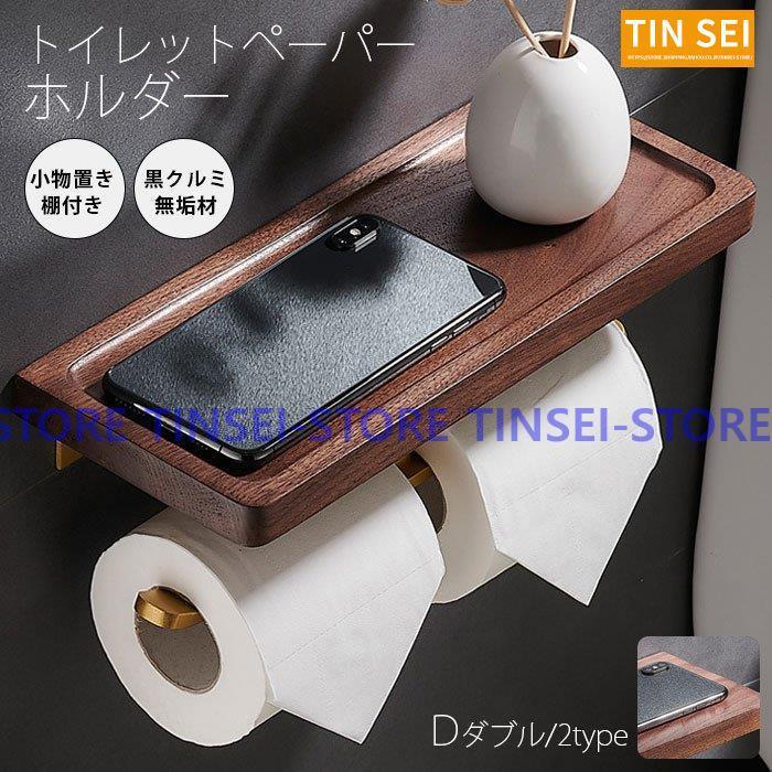 トイレットペーパーホルダー おしゃれ トイレ用品 トイレ インテリア 棚付き 北欧 シンプル 木製 ダブル 2連 Tin0731 Jj17 Tinseiヤフー店 通販 Yahoo ショッピング