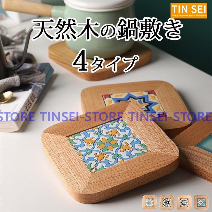 木製 鍋敷き 北欧モダン おしゃれ 正方形 17 8 17 8 陶瓷器 なべしき 無垢材 かわいい 和風 耐熱 汚れ対策 キッチン用品 ポットマット ポットスタンド Tin0731 Jj199 Tinseiヤフー店 通販 Yahoo ショッピング