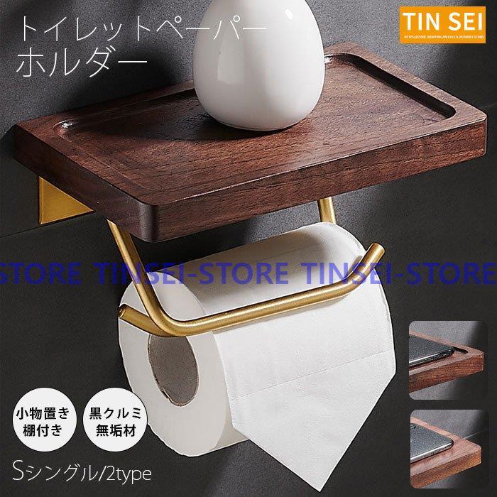 トイレットペーパーホルダー おしゃれ トイレ用品 トイレ インテリア 棚付き 北欧 シンプル 木製 ペーパーストッパー付き Tin0731 Jj8 Tinseiヤフー店 通販 Yahoo ショッピング