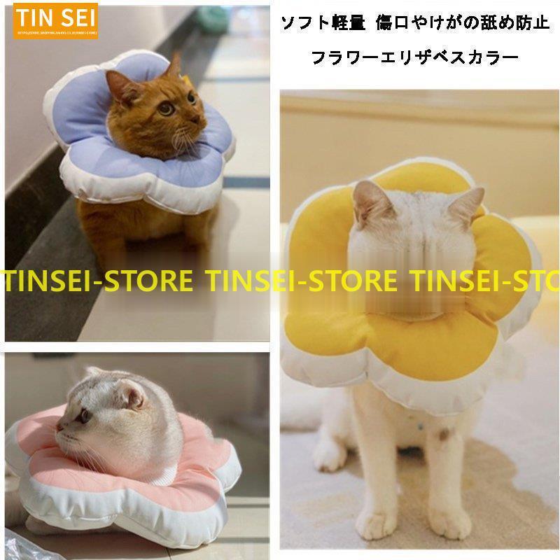 ソフトエリザベスカラー 犬用 猫用 術後ウェア 首輪 ふわふわ 柔らかい カラフル 花 軽量 傷口保護 介護 皮膚病 可愛い 調節可能 ケアー用品 小型 犬 春 夏 秋 冬 :tin0922-pet264:TINSEIヤフー店 - 通販 - Yahoo!ショッピング ソフトエリザベスカラー 犬用 猫用 術後ウェア 首輪 ふわふわ 柔らかい カラフル 花 軽量 傷口保護 介護 皮膚病 可愛い 調節可能 ケアー用品 小型 犬 春 夏 秋 冬 :tin0922-pet264:TINSEIヤフー店 - 通販 - Yahoo!ショッピング