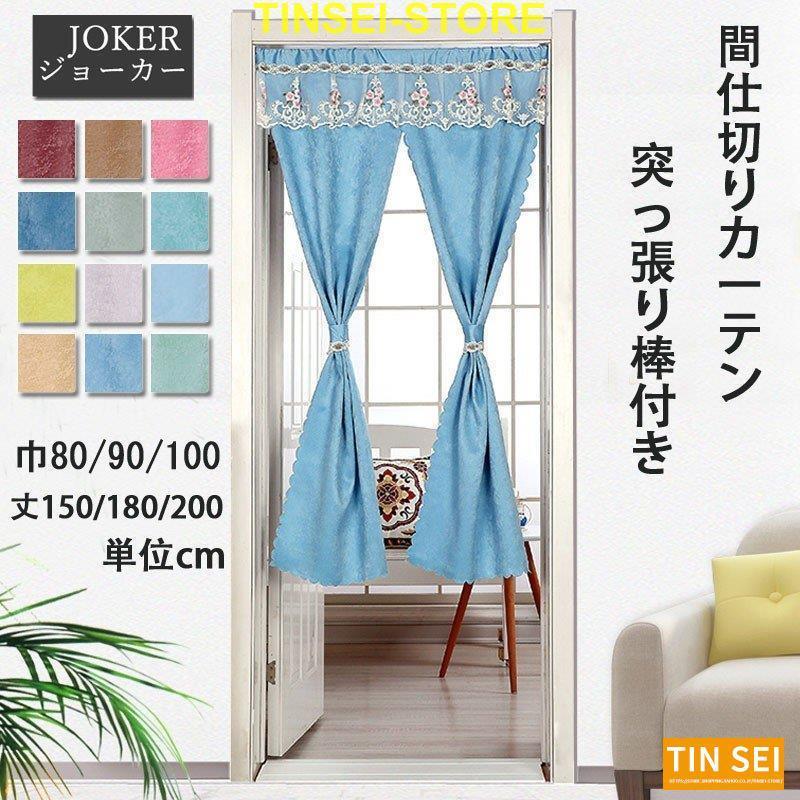 間仕切りカーテン レース飾り 暖簾 断熱効果 冷暖房効率アップ 目隠し 全12色9サイズ Tin1225 Noren50 Tinseiヤフー店 通販 Yahoo ショッピング
