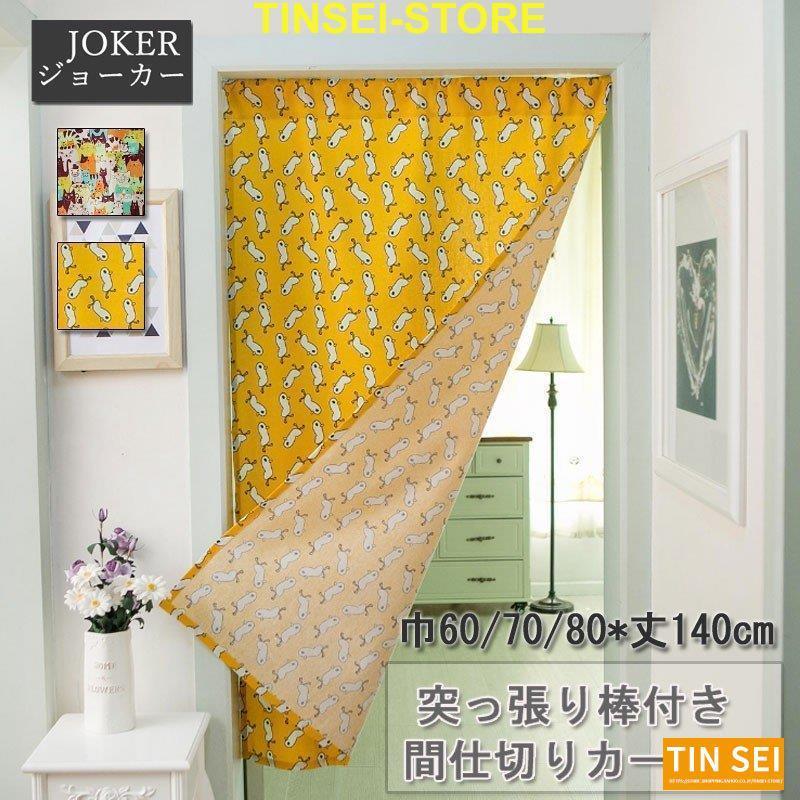 間仕切りカーテン 暖簾 部屋仕切り のれん 目隠し 台所 寝室 洗面所 洗濯可能 おしゃれ Tin1225 Noren64 Tinseiヤフー店 通販 Yahoo ショッピング