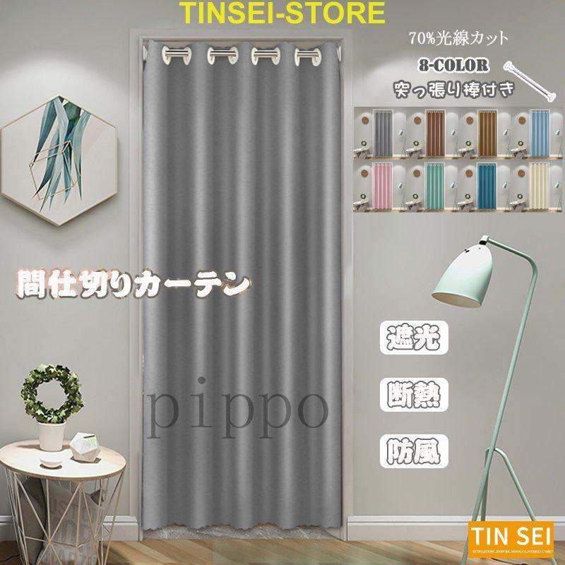 間仕切りカーテン ロング のれん 無地 断熱 冷気遮断 遮光 厚手 目隠し