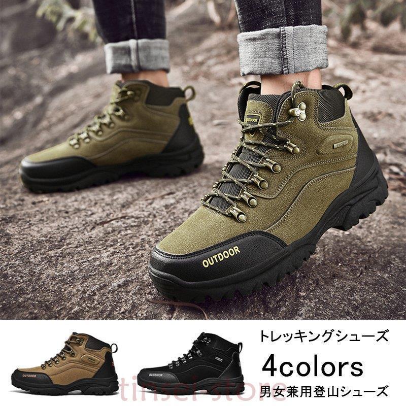 トレッキングシューズメンズ登山靴お揃い疲れないスポーツシューズ運動靴アウトドア軽量滑り止め男女兼用登山シューズ登山靴レディース 大感謝セール