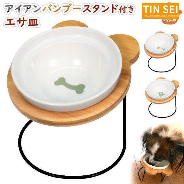 エサ皿 フードボウル 犬 【良好品】 猫 楽天 シングル 陶器 アイアンバンブースタンド 食器台