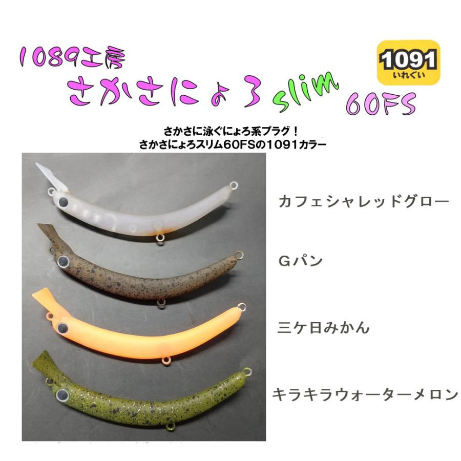 1089工房 さかさにょろ スリム 60FS 1091いれぐいカラー : TIPSヤフー