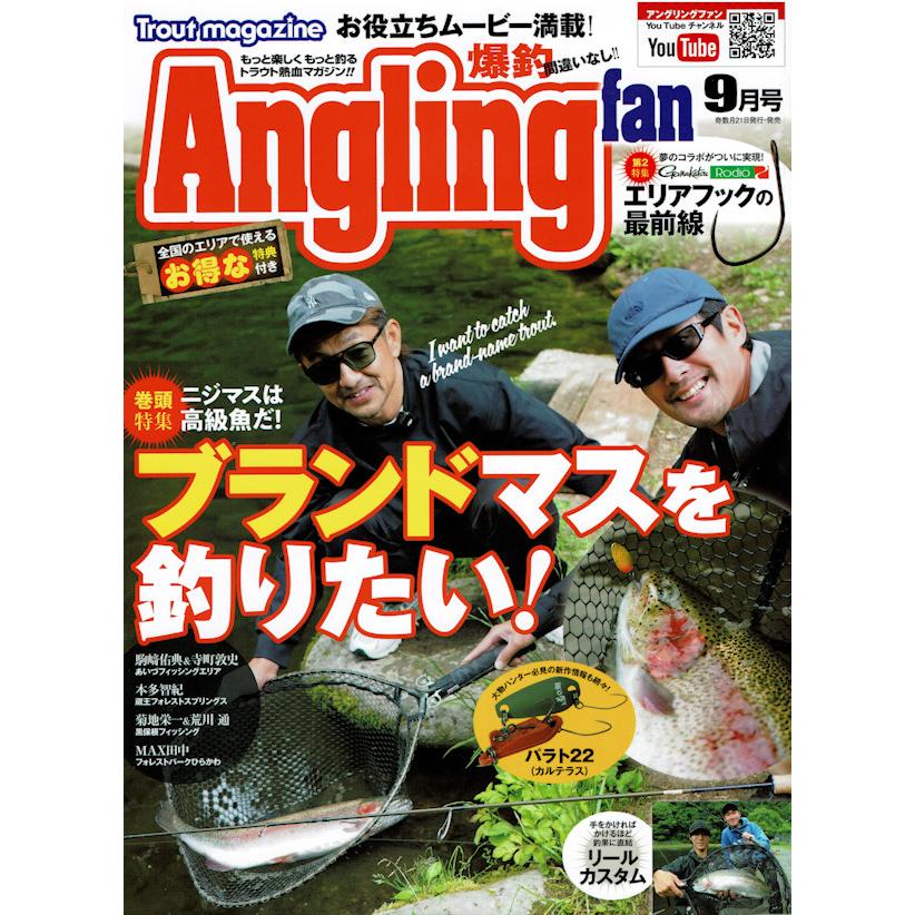 アングリングファン 2026年 9月号 Angling fan コスミック出版 | コスミック出版