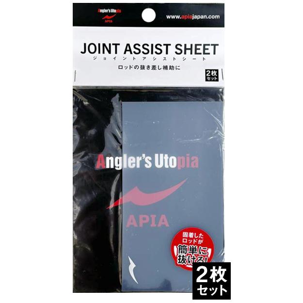 アピア ジョイントアシストシート ロッドの抜き差し補助に | APIA