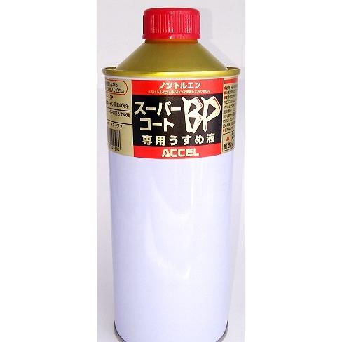 アクセル スーパーコートBP うすめ液400ml | 