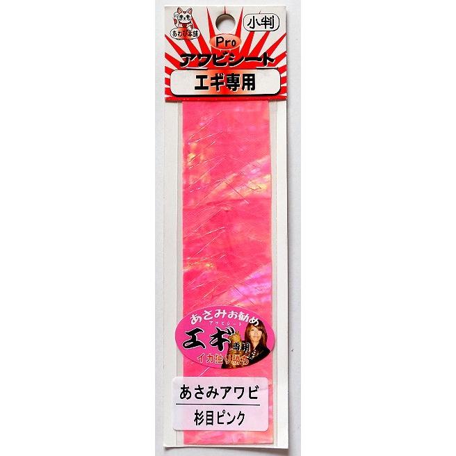 あわび本舗 プロアワビシート エギ専用 小判 あさみアワビ 杉目ピンク ネコポス便ok Awbhpaseskbaasp Tipsヤフーショッピング店 通販 Yahoo ショッピング