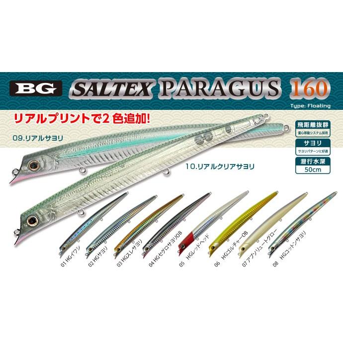 SALTEX PARAGUS 160 ソルテックス パラガス BG ベーシックギア / ネコポス便 | 