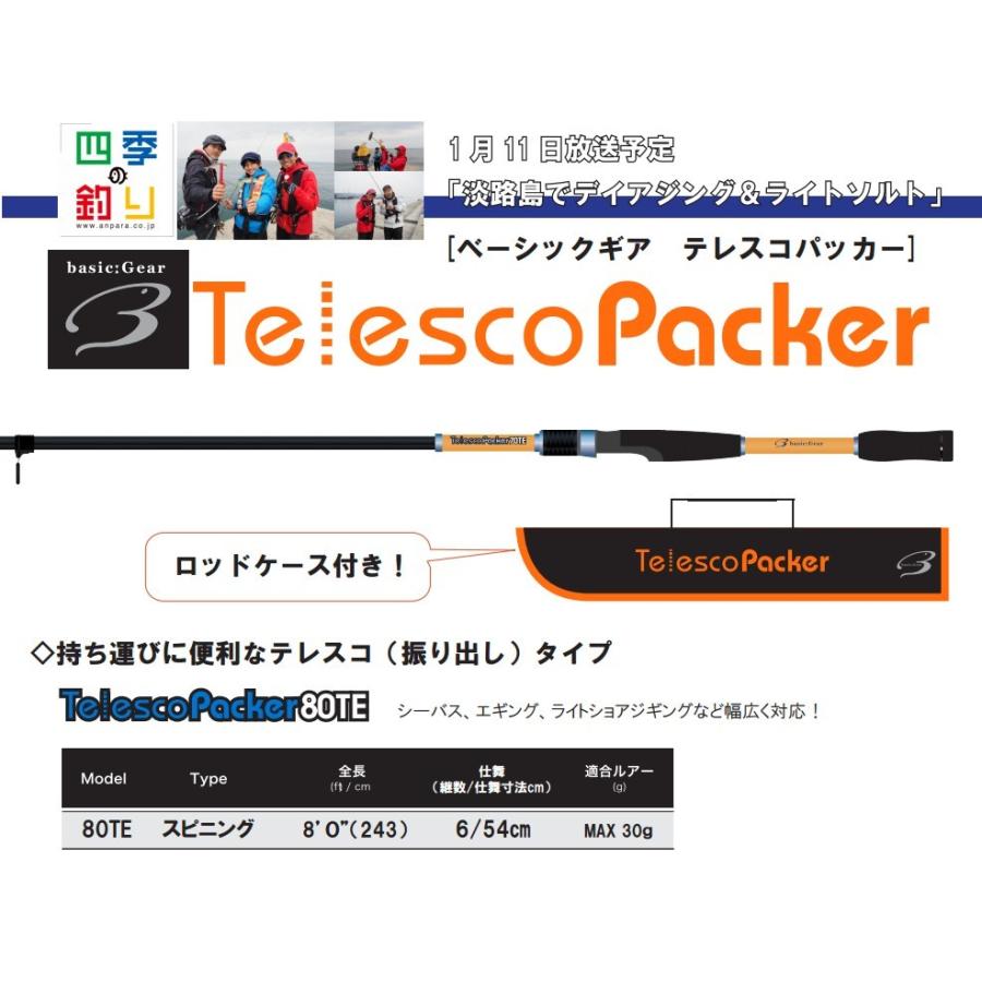 ベーシックギア テレスコパッカー 80TE | 
