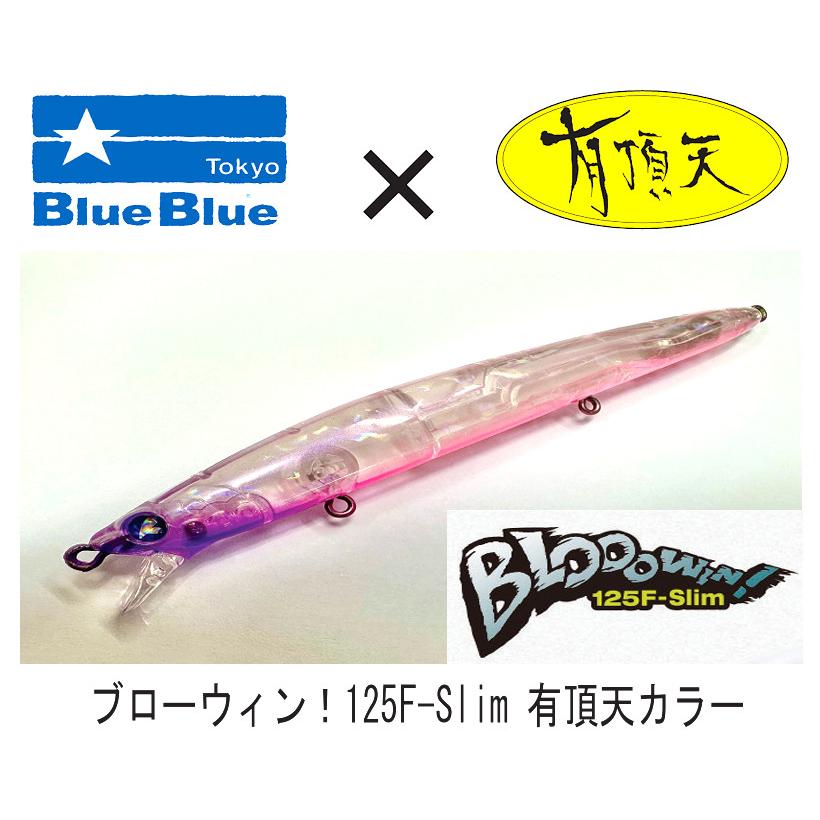 ブルーブルー　ブローウィン125f Slim 4個セット BlueBlue（ブルーブルー） ブローウィン！125F-Slim 有頂天カラー ボ