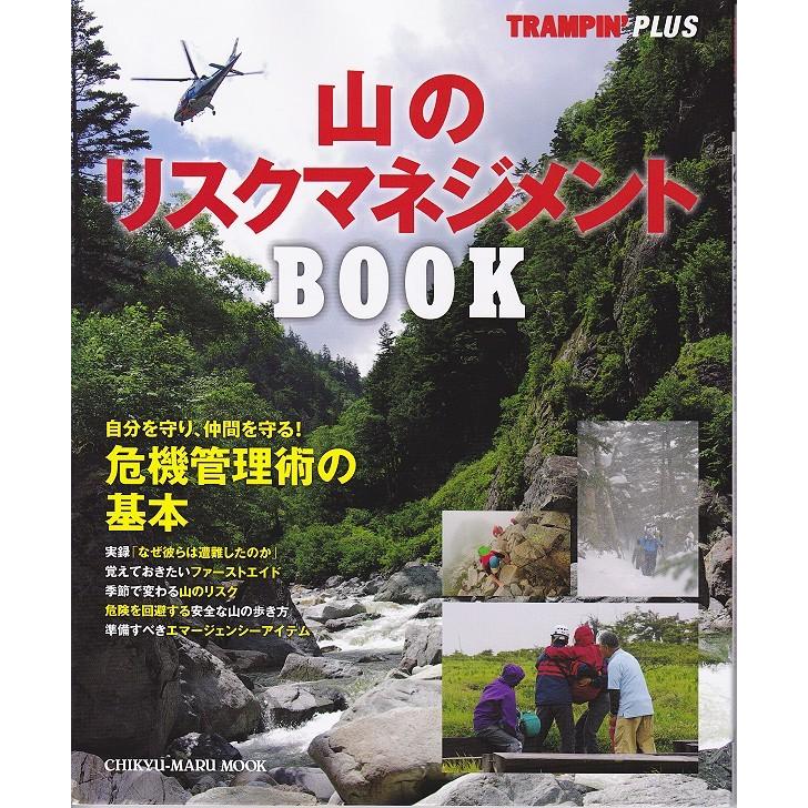 地球丸 TRAMPIN’ PLUS 山のリスクマネジメントBOOK / ネコポス便OK | 