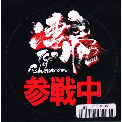 fimo 凄腕参戦中ステッカー / ネコポス便OK | 