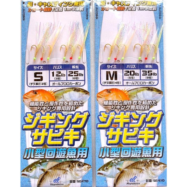 ジギングサビキ 小型回遊魚用 3本針 SS470 ハヤブサ/ ネコポス便OK | Hayabusa