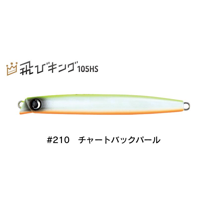 飛びキング 105HS フックレス ジャンプライズ  / ネコポス便｜tips｜11