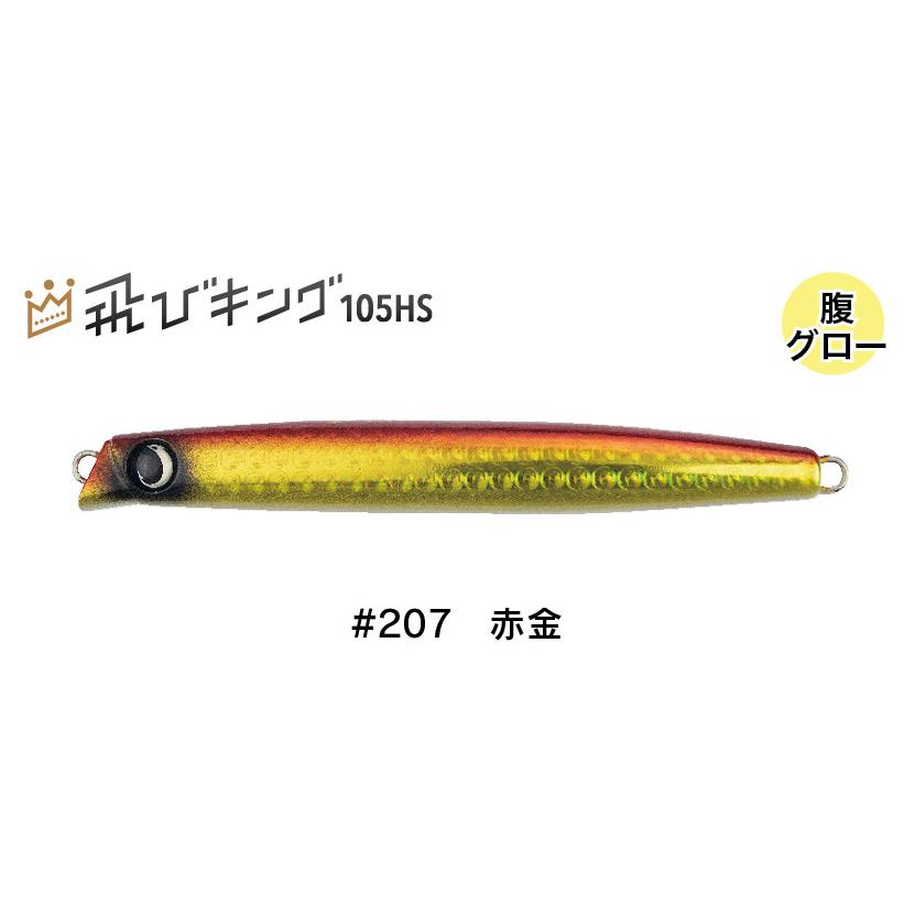 飛びキング 105HS フックレス ジャンプライズ  / ネコポス便｜tips｜08