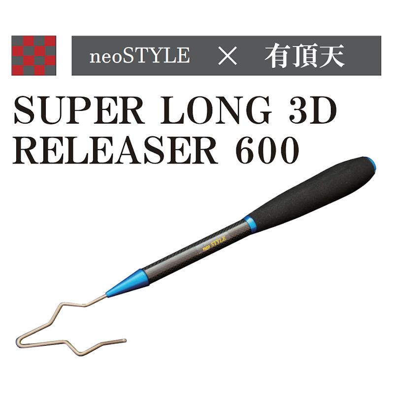 有頂天ブルー スーパーロング3Dリリーサー600 ネオスタイル 超ロン