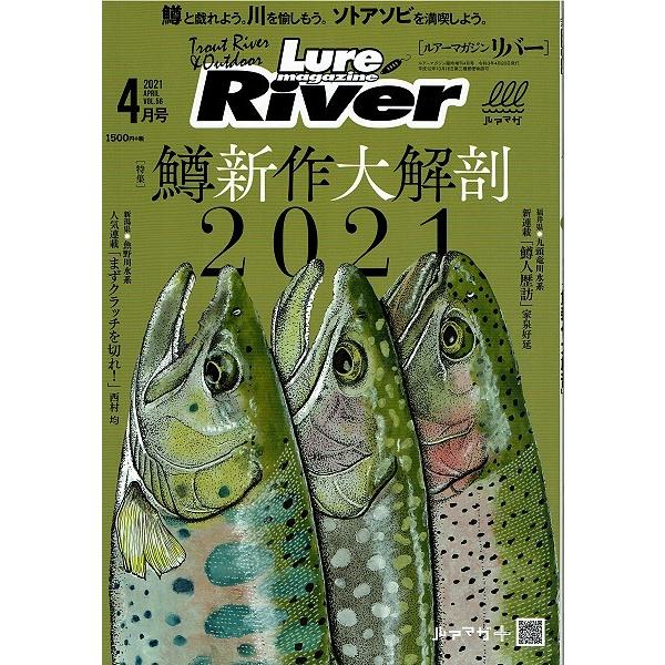 【超特価・新品・送料無料】ルアーマガジン・リバー Vol.56 2021年4月 内外出版社 | 