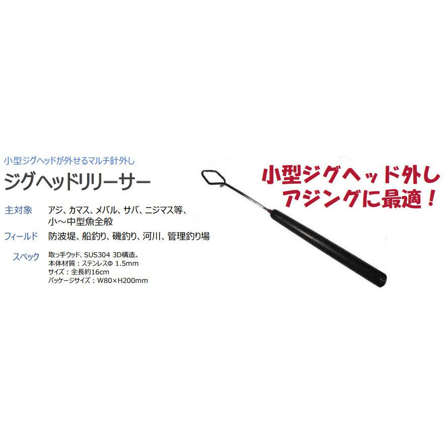 プログレ ジグヘッドリリーサー 16cm / ネコポス便 | 