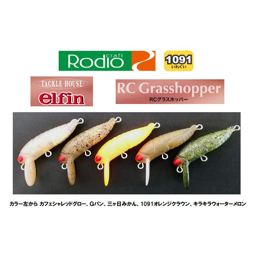 RCグラスホッパー 1091カラー ロデオクラフト スロー