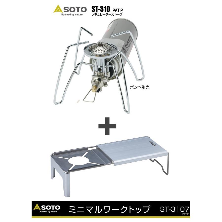 SOTOレギュレーター ストーブ ST-310 & ミニマルワークトップ他セット SOTO ミニマルワークトップ ST-3107 | osoto雑貨