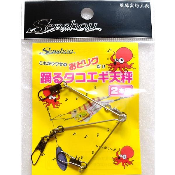 船匠 Senshou 踊るタコエギ天秤 2本用 / ネコポス便 | 