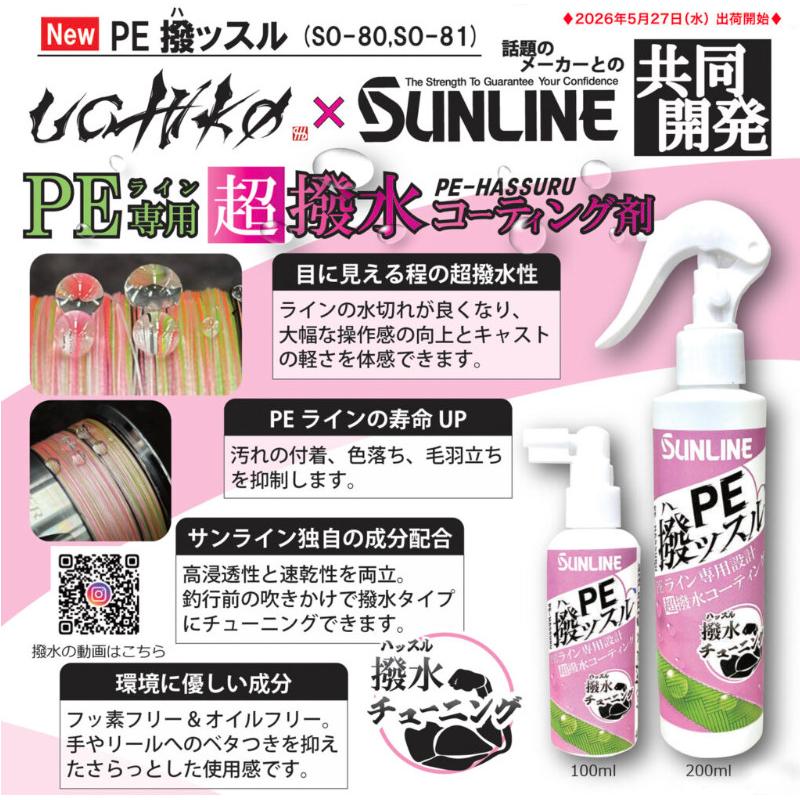 サンライン PE 撥ッスル 200ml PEライン専用超撥水コーティング剤 uchikoとの共同開発 | サンライン | 02
