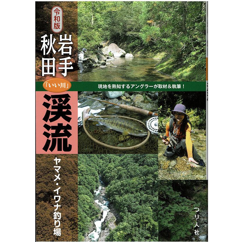 つり人社 令和版 岩手・秋田「いい川」渓流ヤマメ・イワナ釣り場 / ネコポス便 | 