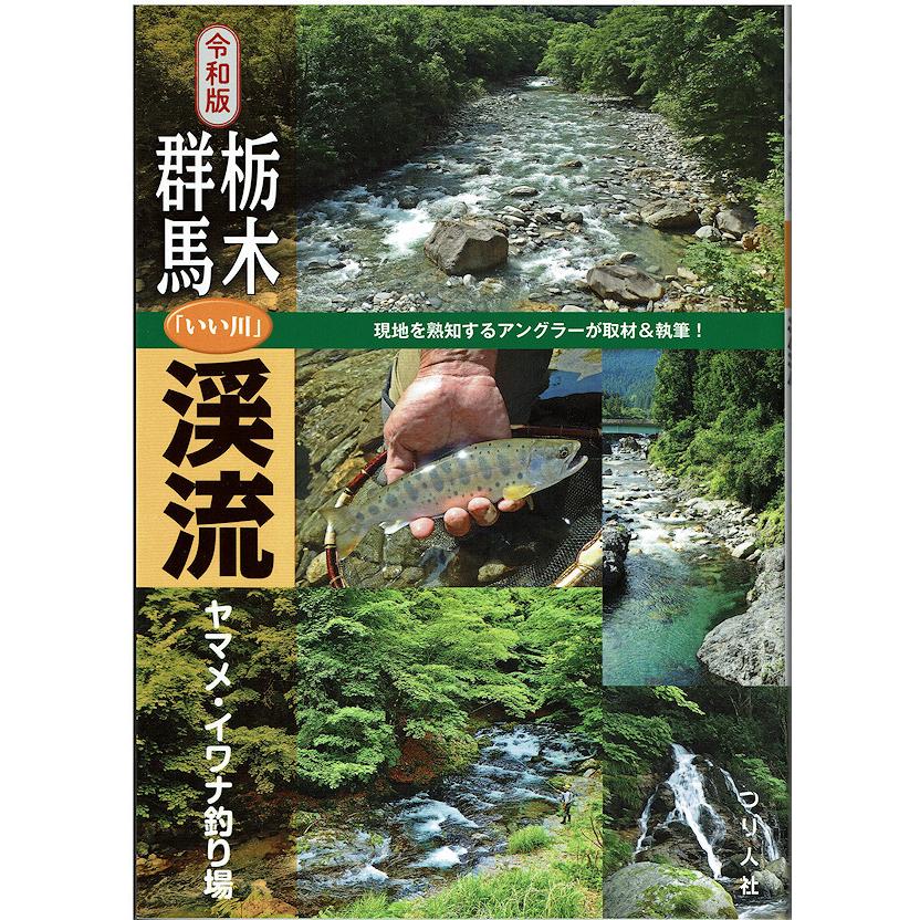 つり人社 令和版 栃木・群馬「いい川」渓流ヤマメ・イワナ釣り場 / ネコポス便 | 