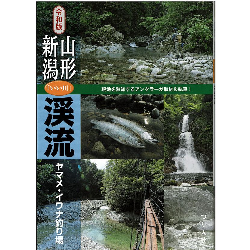 つり人社 令和版 山形 新潟 いい川 渓流ヤマメ イワナ釣り場 ネコポス便 Tbsrynikyit Tipsヤフーショッピング店 通販 Yahoo ショッピング