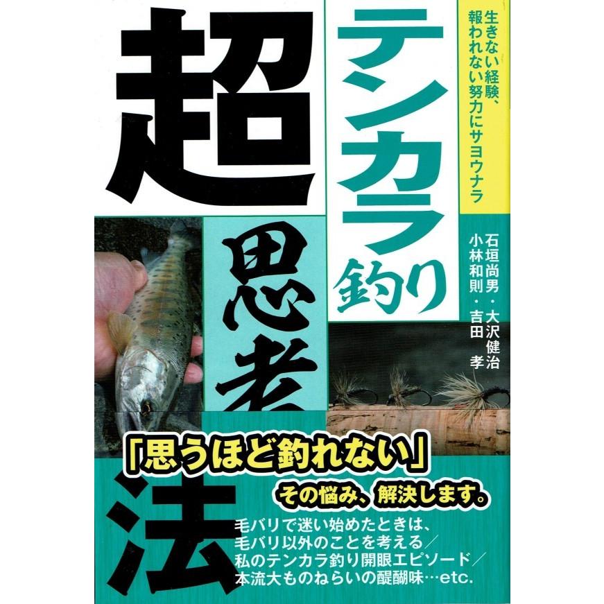 つり人社 テンカラ釣り超思考法 / ネコポス便OK | 