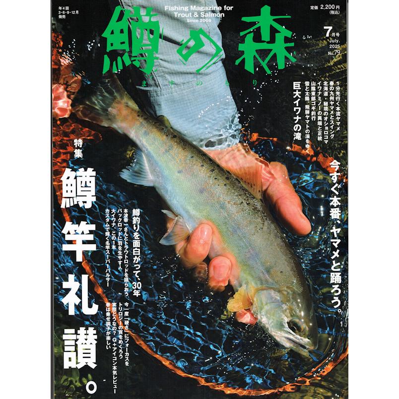 つり人社 鱒の森 No.79 2025年7月号 : TIPSヤフーショッピング店