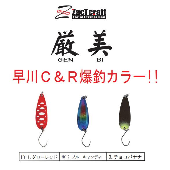 ZacT craft（ザクトクラフト） 早川C&R爆釣カラー 厳美 ザクトクラフト