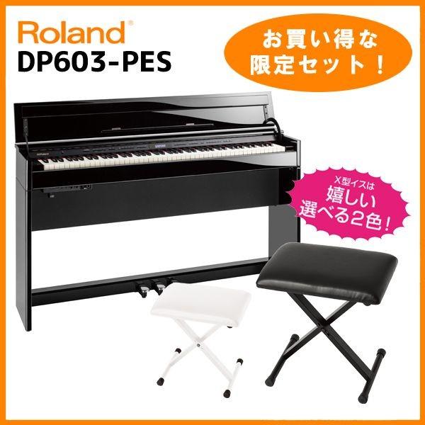Roland DP603-PES(黒塗鏡面艶出し塗装調仕上げ)(お得な、お子様と一緒にピアノが弾けるセット!)(高低自在イスヘッドフォン付き)(配送設置料無料)