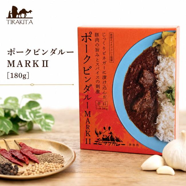 ポークカレー レトルトカレー 辛口 南インド風カレー ポークビンダルー