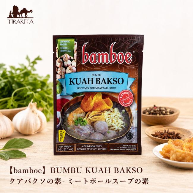 インドネシア料理 バリ アヤムゴレン (bamboe)BUMBU KUAH BAKSO