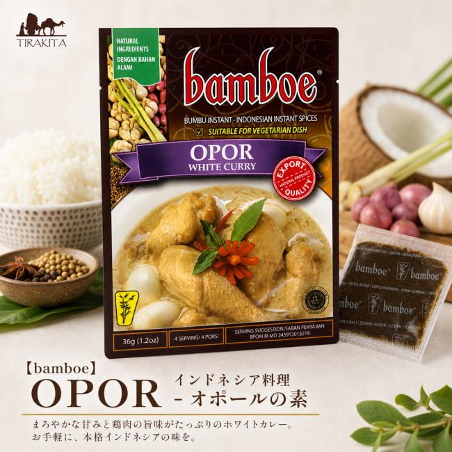 インドネシア料理 調味料 バリ オポール (bamboe)OPOR オポールの素
