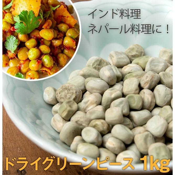 豆 ネパール 食品 (大粒)乾燥グリーンピース 1Kg インドネパールのスパイスおかずに 食材 グリンピース