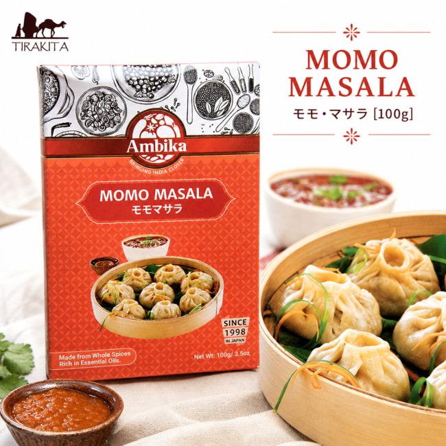モモ MOMO ネパール MASALA モモ・マサラ 100g 食品 食材 スパイス