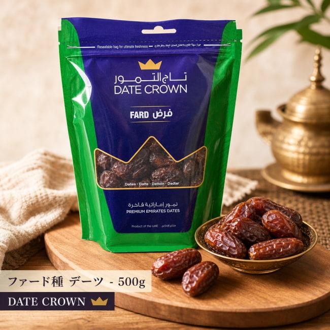 デーツ デーツクラウン DATES なつめやし ファード種 500g(DATE CROWN