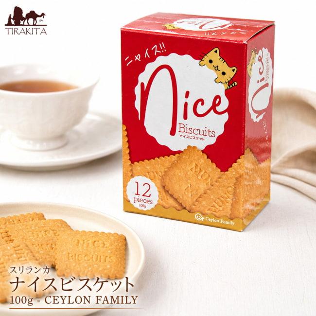 スリランカ ビスケット ナイスビスケット ティータイム 100g CEYLON