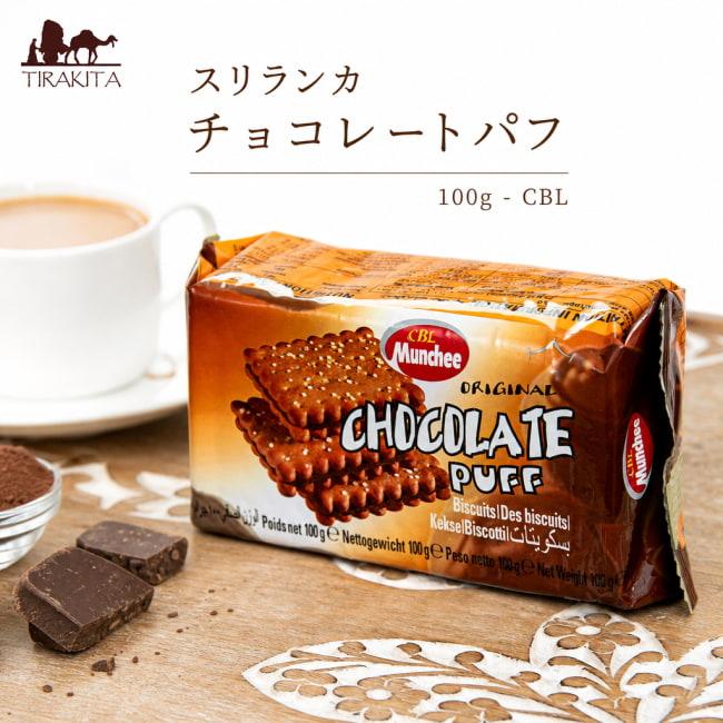 スリランカ チョコレートパフ チョコビスケット サンドビスケット 100g