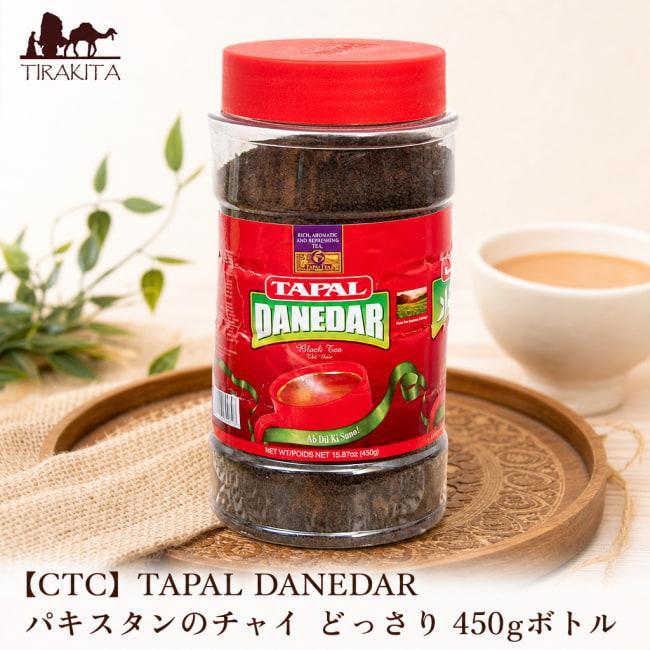 インドのお茶 チャイ用 茶葉 (CTC)TAPAL DANEDAR パキスタンのチャイ