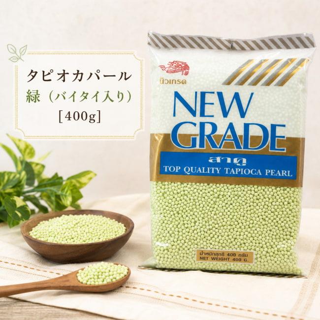 タピオカ タピオカパール 緑 バイタイ入り 400g 食品 食材 アジアン食品 エスニック食材 New Grade Fd Thai 117 インド アジア雑貨ティラキタ 通販 Yahoo ショッピング