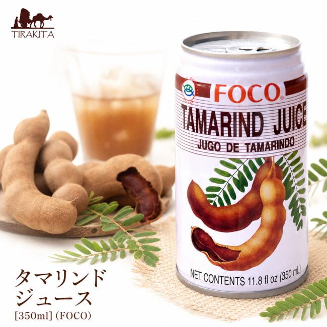 タマリンド タイ ジュース 350ml (FOCO) 食品 食材 お菓子 アジアン