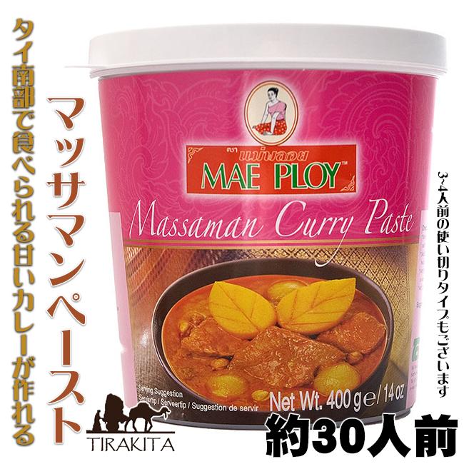 （お得な特別割引価格） 高知インター店 タイカレー MAE PLOY タイ料理 マサマン ペースト 400g 〔MAE PLOY〕 料理の素 マッサマンカレー インド レトルト italytravelpapers.com italytravelpapers.com